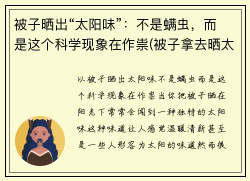 被子晒出“太阳味”：不是螨虫，而是这个科学现象在作祟(被子拿去晒太阳后有股味)