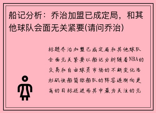 船记分析：乔治加盟已成定局，和其他球队会面无关紧要(请问乔治)