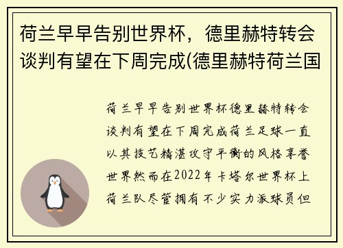 荷兰早早告别世界杯，德里赫特转会谈判有望在下周完成(德里赫特荷兰国家队号码)