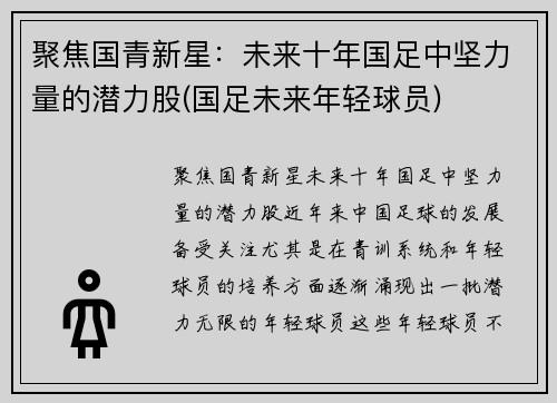 聚焦国青新星：未来十年国足中坚力量的潜力股(国足未来年轻球员)