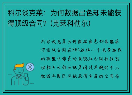 科尔谈克莱：为何数据出色却未能获得顶级合同？(克莱科勒尔)