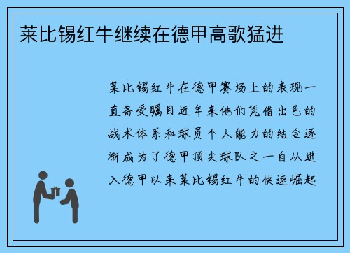 莱比锡红牛继续在德甲高歌猛进