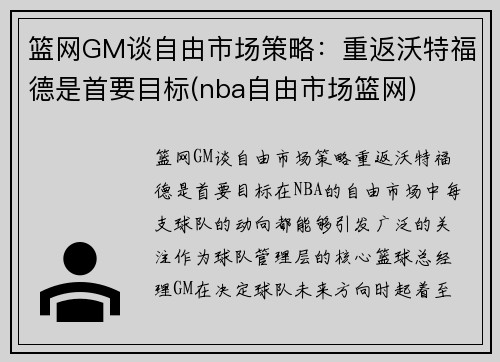 篮网GM谈自由市场策略：重返沃特福德是首要目标(nba自由市场篮网)