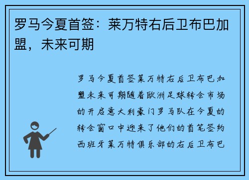 罗马今夏首签：莱万特右后卫布巴加盟，未来可期