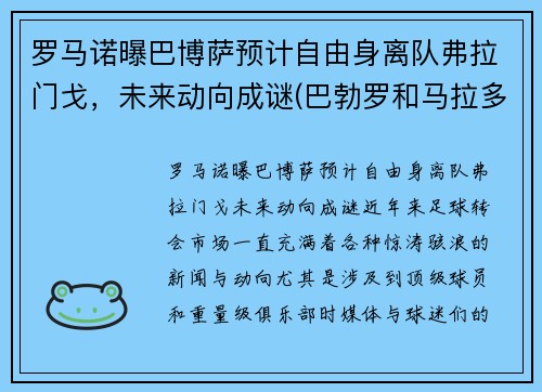 罗马诺曝巴博萨预计自由身离队弗拉门戈，未来动向成谜(巴勃罗和马拉多纳)