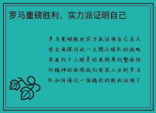 罗马重磅胜利，实力派证明自己