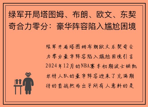 绿军开局塔图姆、布朗、欧文、东契奇合力零分：豪华阵容陷入尴尬困境