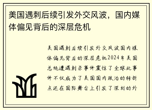 美国遇刺后续引发外交风波，国内媒体偏见背后的深层危机