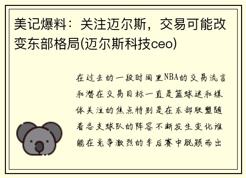 美记爆料：关注迈尔斯，交易可能改变东部格局(迈尔斯科技ceo)