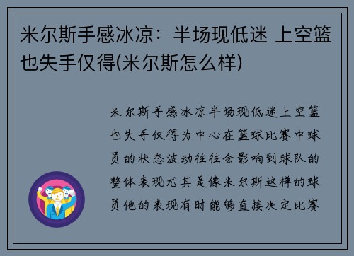 米尔斯手感冰凉：半场现低迷 上空篮也失手仅得(米尔斯怎么样)