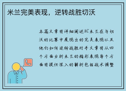 米兰完美表现，逆转战胜切沃