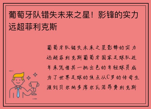 葡萄牙队错失未来之星！影锋的实力远超菲利克斯