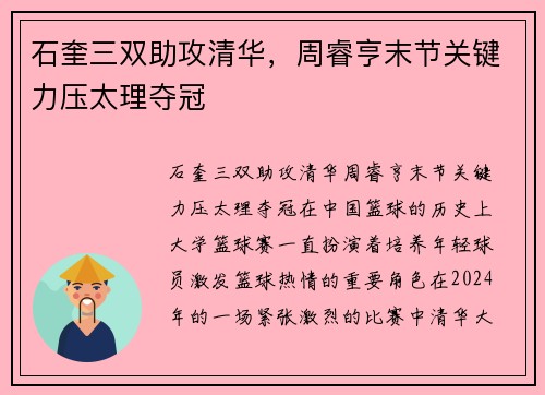 石奎三双助攻清华，周睿亨末节关键力压太理夺冠