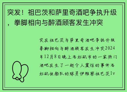 突发！祖巴茨和萨里奇酒吧争执升级，拳脚相向与醉酒顾客发生冲突