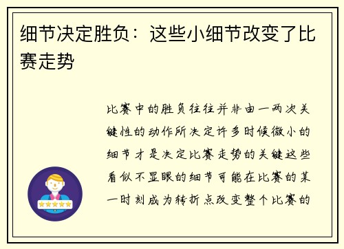 细节决定胜负：这些小细节改变了比赛走势