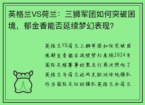 英格兰VS荷兰：三狮军团如何突破困境，郁金香能否延续梦幻表现？