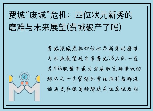 费城“废城”危机：四位状元新秀的磨难与未来展望(费城破产了吗)