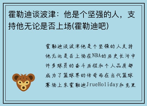 霍勒迪谈波津：他是个坚强的人，支持他无论是否上场(霍勒迪吧)