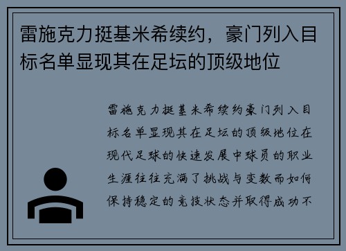 雷施克力挺基米希续约，豪门列入目标名单显现其在足坛的顶级地位
