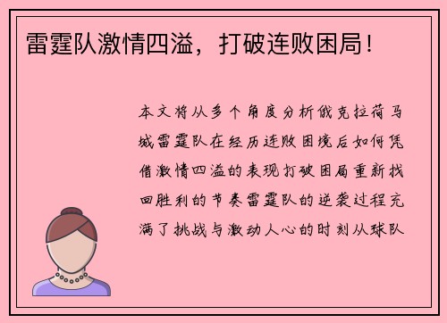 雷霆队激情四溢，打破连败困局！