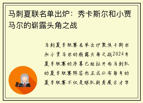 马刺夏联名单出炉：秀卡斯尔和小贾马尔的崭露头角之战