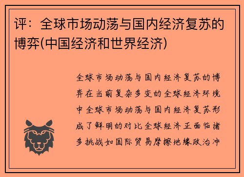 评：全球市场动荡与国内经济复苏的博弈(中国经济和世界经济)
