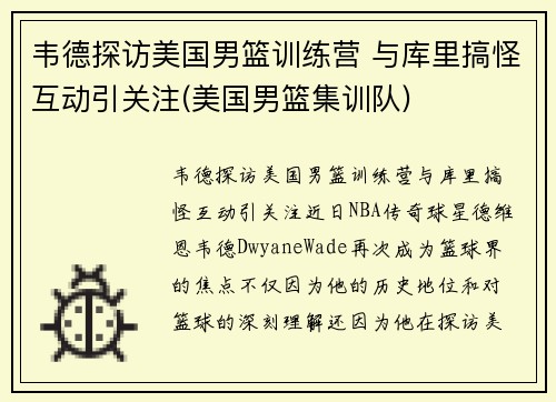 韦德探访美国男篮训练营 与库里搞怪互动引关注(美国男篮集训队)
