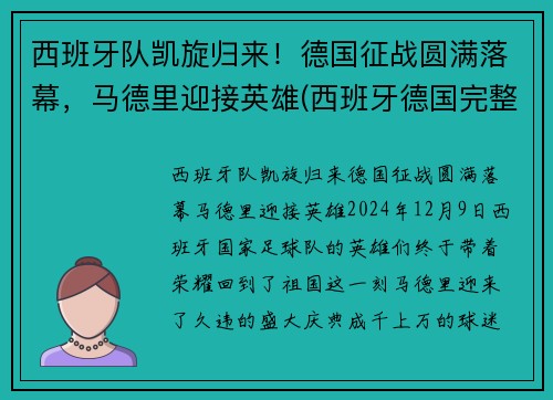 西班牙队凯旋归来！德国征战圆满落幕，马德里迎接英雄(西班牙德国完整赛事)