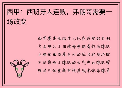 西甲：西班牙人连败，弗朗哥需要一场改变