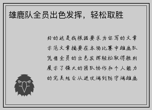 雄鹿队全员出色发挥，轻松取胜