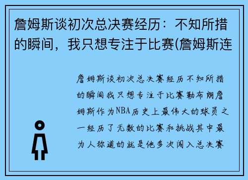 詹姆斯谈初次总决赛经历：不知所措的瞬间，我只想专注于比赛(詹姆斯连续七年打入总决赛)