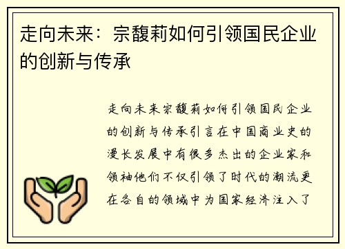 走向未来：宗馥莉如何引领国民企业的创新与传承