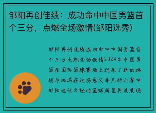 邹阳再创佳绩：成功命中中国男篮首个三分，点燃全场激情(邹阳选秀)