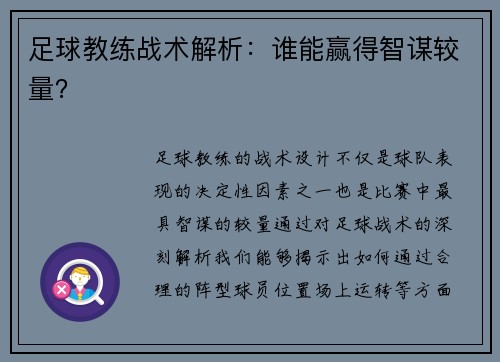 足球教练战术解析：谁能赢得智谋较量？