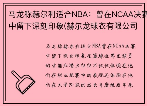 马龙称赫尔利适合NBA：曾在NCAA决赛中留下深刻印象(赫尔龙球衣有限公司)