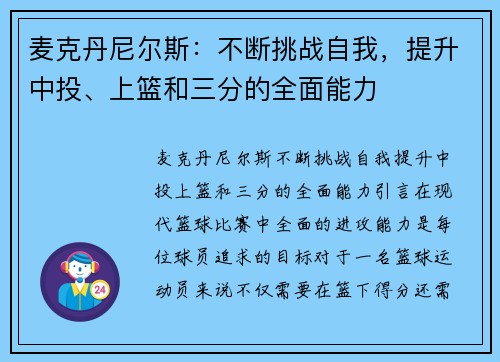 麦克丹尼尔斯：不断挑战自我，提升中投、上篮和三分的全面能力