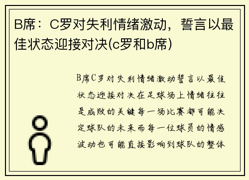 B席：C罗对失利情绪激动，誓言以最佳状态迎接对决(c罗和b席)