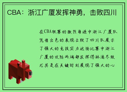 CBA：浙江广厦发挥神勇，击败四川