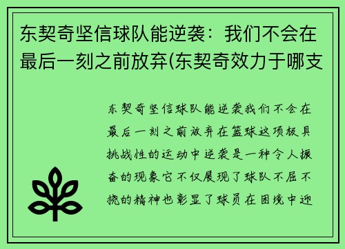 东契奇坚信球队能逆袭：我们不会在最后一刻之前放弃(东契奇效力于哪支球队)