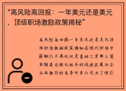 “高风险高回报：一年美元还是美元，顶级职场激励政策揭秘”