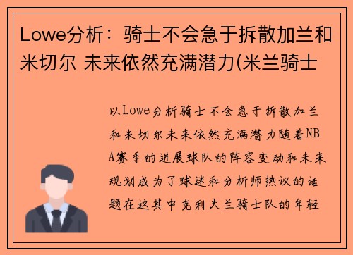 Lowe分析：骑士不会急于拆散加兰和米切尔 未来依然充满潜力(米兰骑士盔甲)