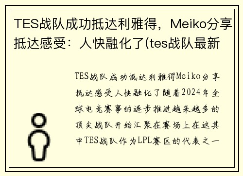 TES战队成功抵达利雅得，Meiko分享抵达感受：人快融化了(tes战队最新消息)