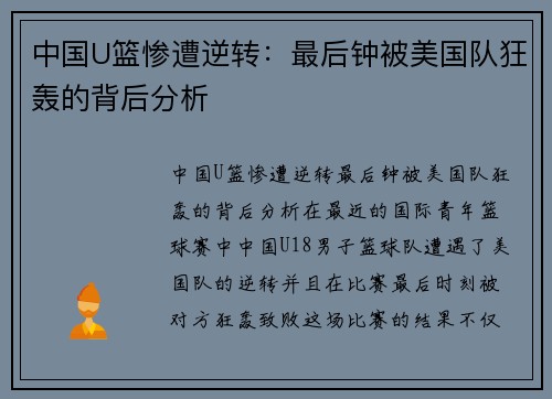 中国U篮惨遭逆转：最后钟被美国队狂轰的背后分析