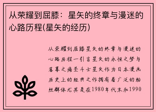 从荣耀到屈膝：星矢的终章与漫迷的心路历程(星矢的经历)