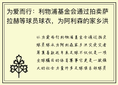 为爱而行：利物浦基金会通过拍卖萨拉赫等球员球衣，为阿利森的家乡洪灾受灾者筹集善款