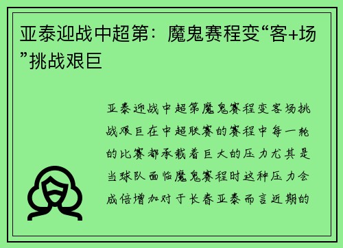 亚泰迎战中超第：魔鬼赛程变“客+场”挑战艰巨