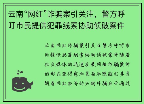 云南“网红”诈骗案引关注，警方呼吁市民提供犯罪线索协助侦破案件