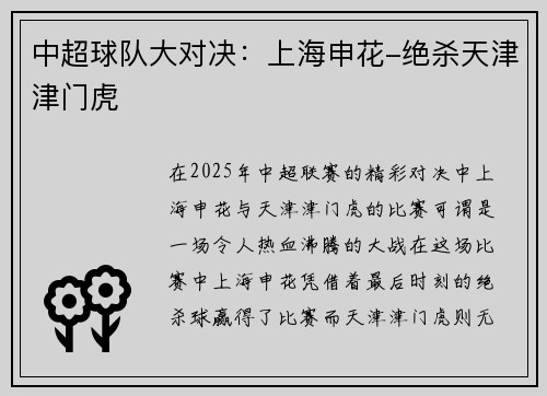 中超球队大对决：上海申花-绝杀天津津门虎