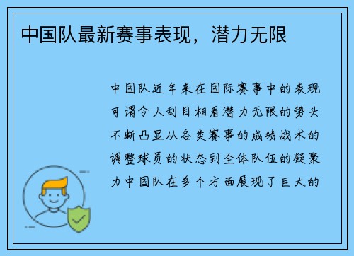 中国队最新赛事表现，潜力无限