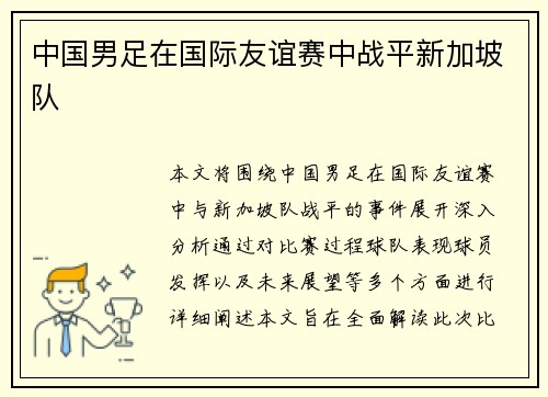 中国男足在国际友谊赛中战平新加坡队